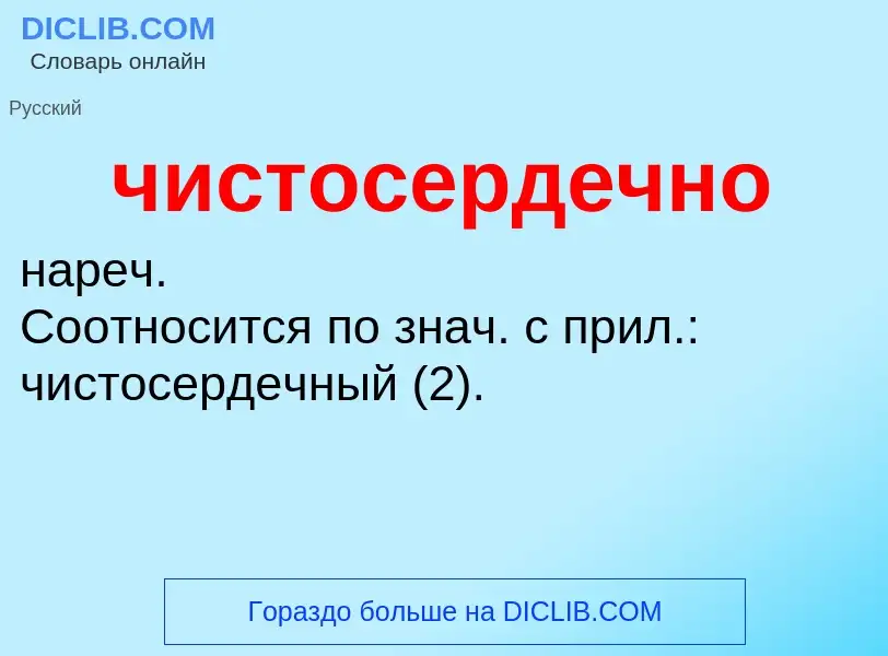 What is чистосердечно - definition