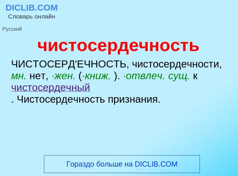 What is чистосердечность - definition