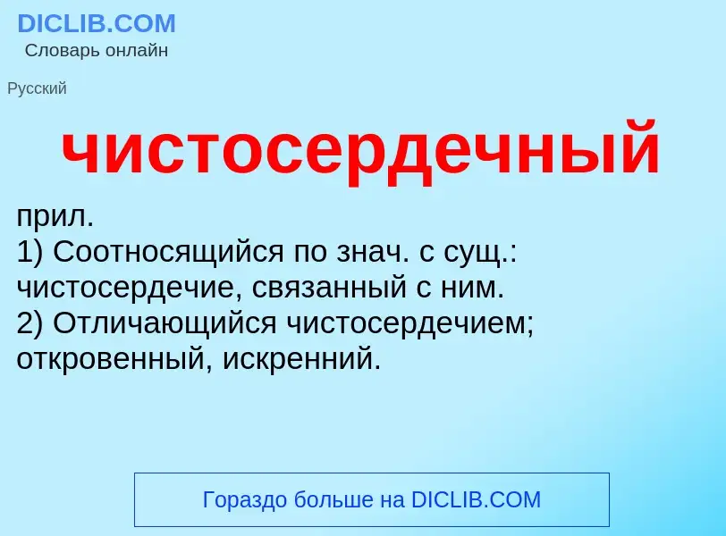 What is чистосердечный - definition