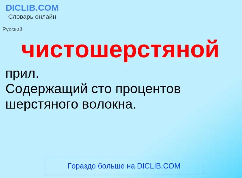 What is чистошерстяной - definition