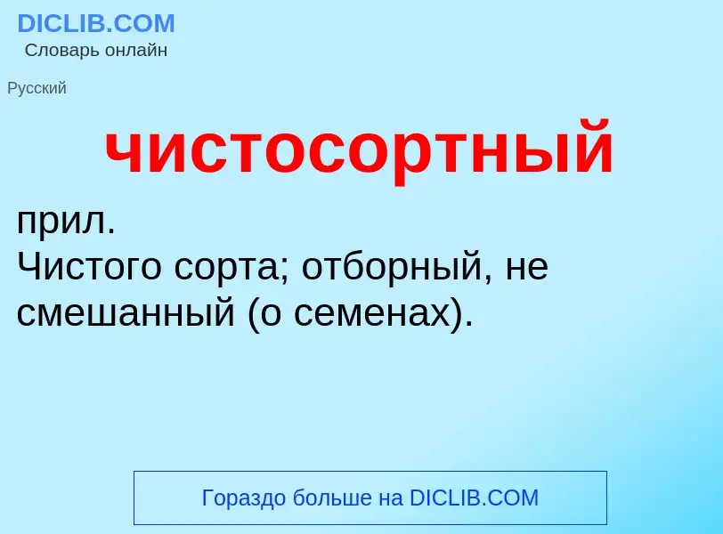 Что такое чистосортный - определение