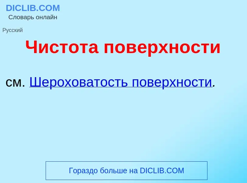 What is Чистот<font color="red">а</font> пов<font color="red">е</font>рхности - meaning and definiti