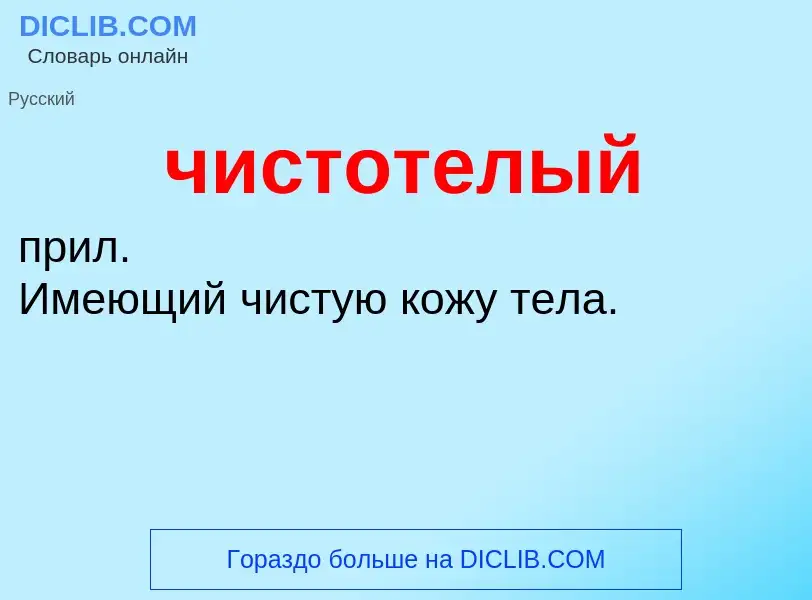 What is чистотелый - definition