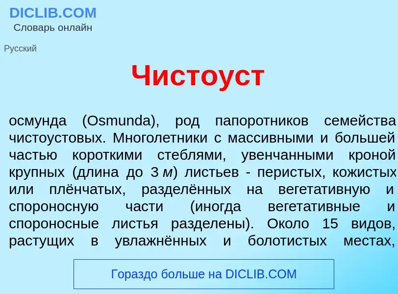 ¿Qué es Чисто<font color="red">у</font>ст? - significado y definición