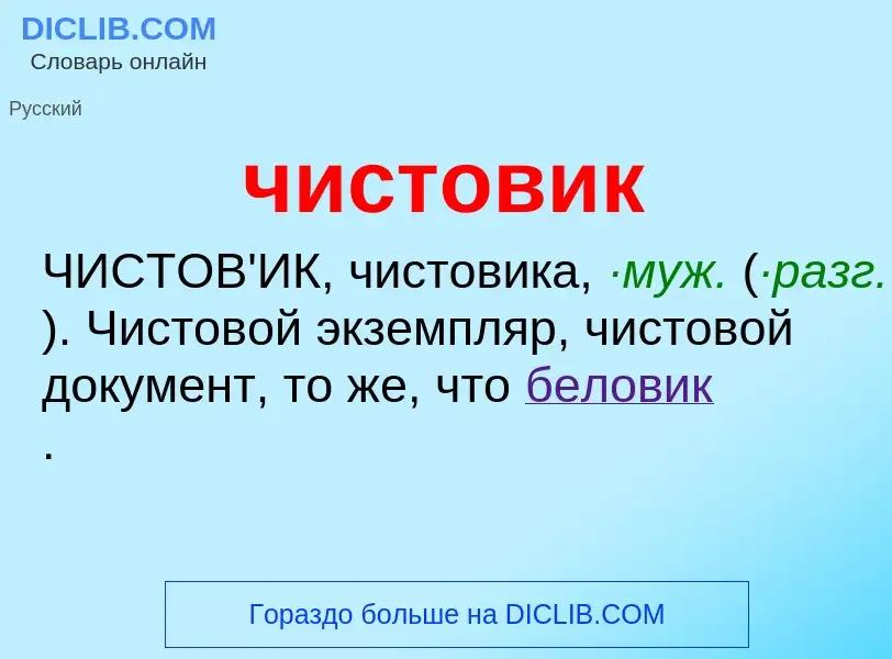 What is чистовик - definition