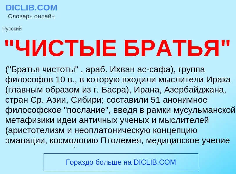 What is "ЧИСТЫЕ БРАТЬЯ" - definition