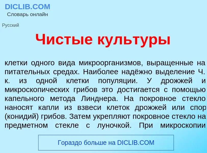 What is Ч<font color="red">и</font>стые культ<font color="red">у</font>ры - definition