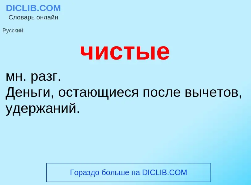 What is чистые - definition