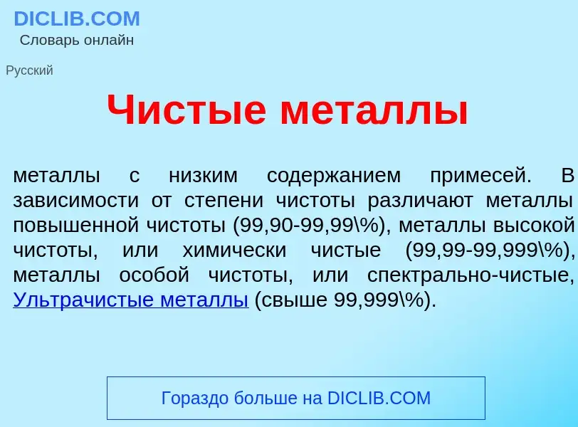 What is Ч<font color="red">и</font>стые мет<font color="red">а</font>ллы - meaning and definition