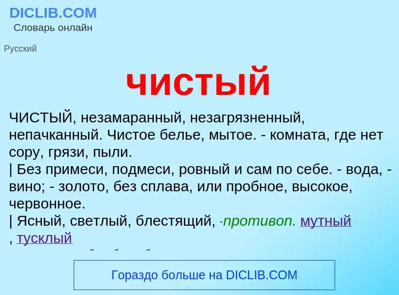 Что такое чистый - определение