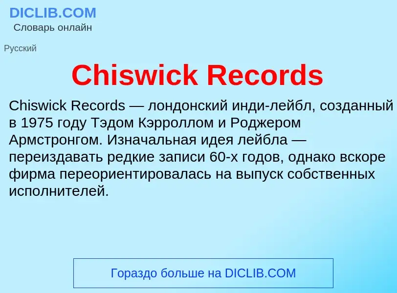 Что такое Chiswick Records - определение