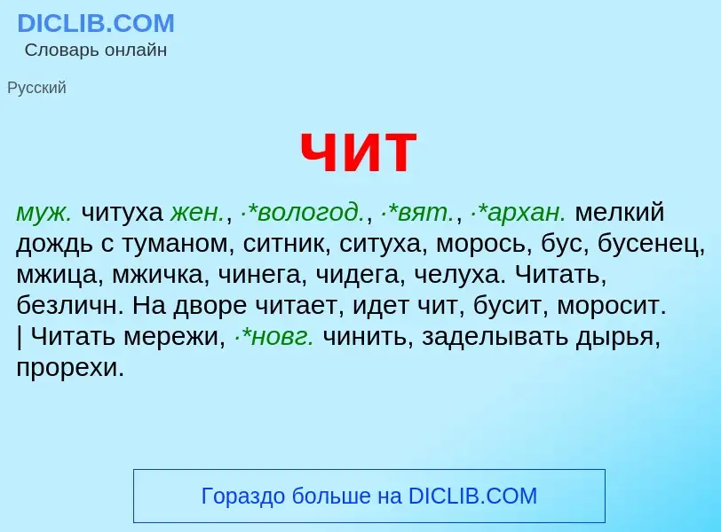 What is чит - definition