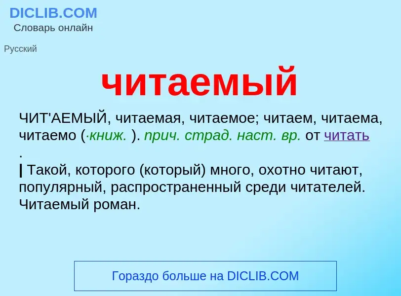 What is читаемый - definition