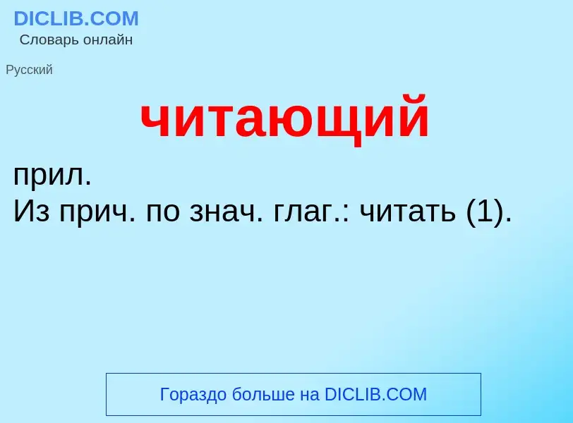 What is читающий - definition