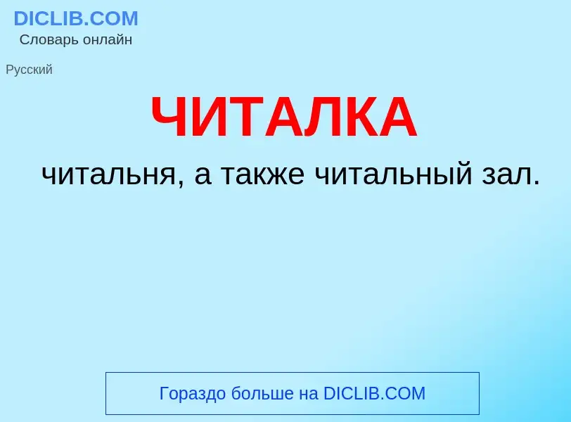 Что такое ЧИТАЛКА - определение