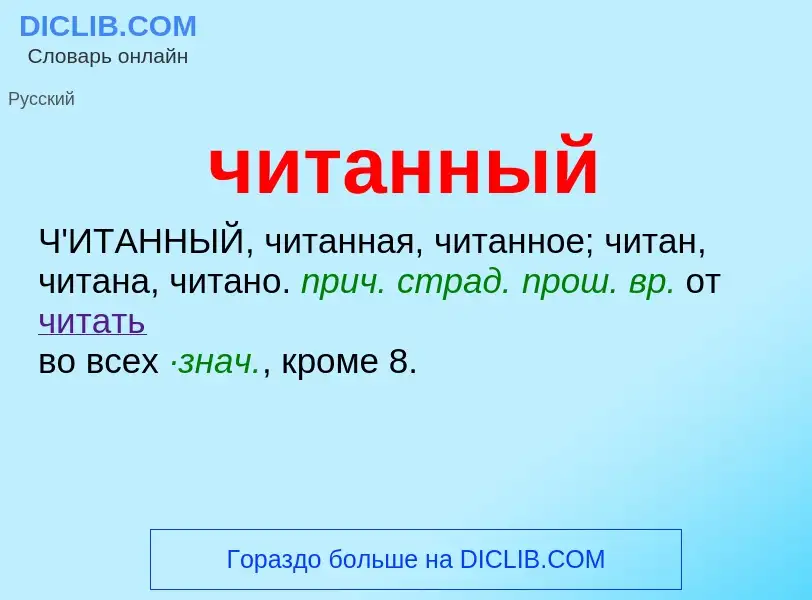 What is читанный - definition