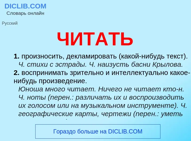 Что такое ЧИТАТЬ - определение