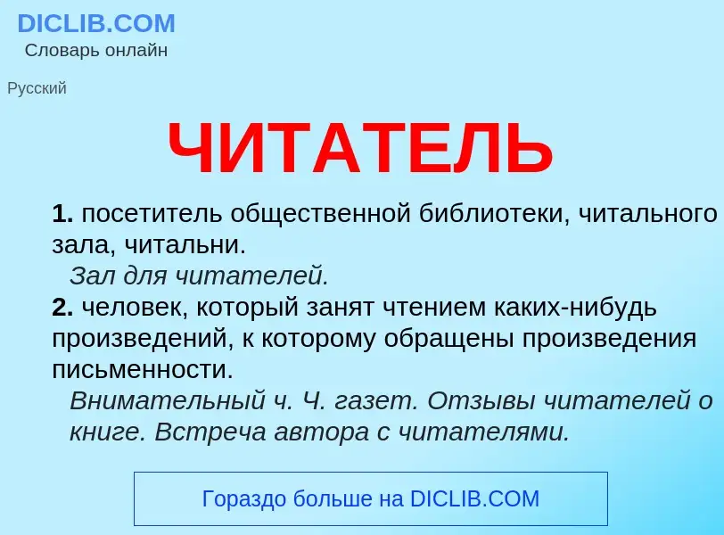 What is ЧИТАТЕЛЬ - definition