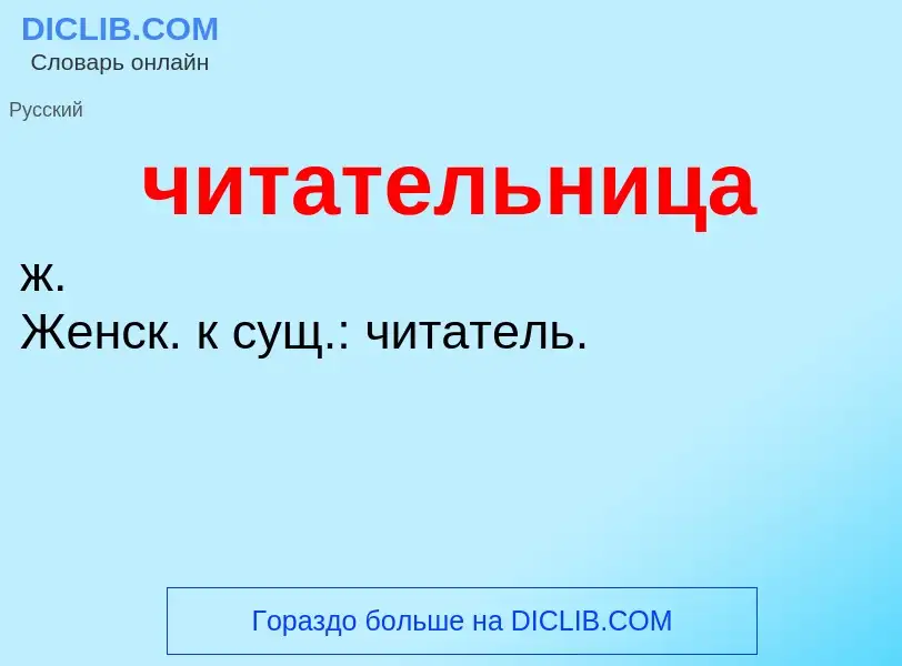 What is читательница - definition