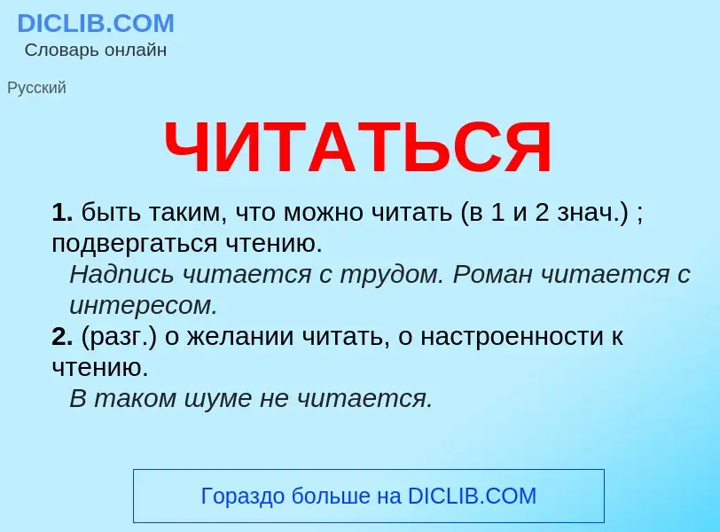 What is ЧИТАТЬСЯ - definition