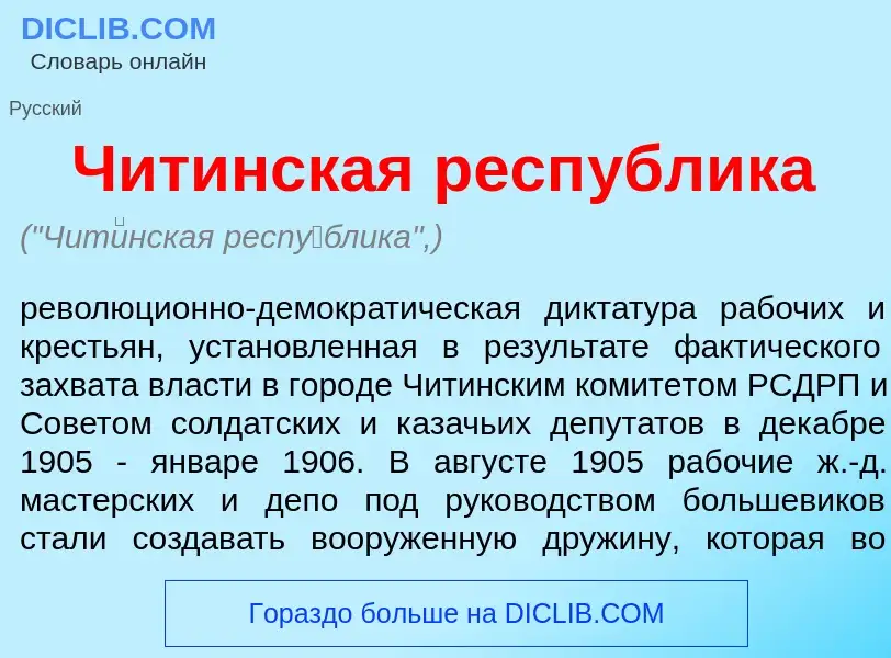 Qu'est-ce que Чит<font color="red">и</font>нская респ<font color="red">у</font>блика - définition