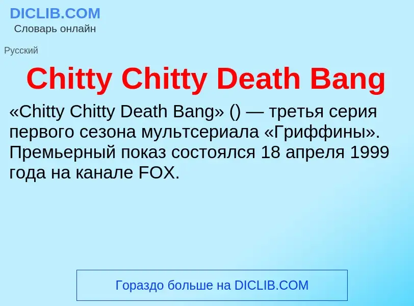 Что такое Chitty Chitty Death Bang - определение