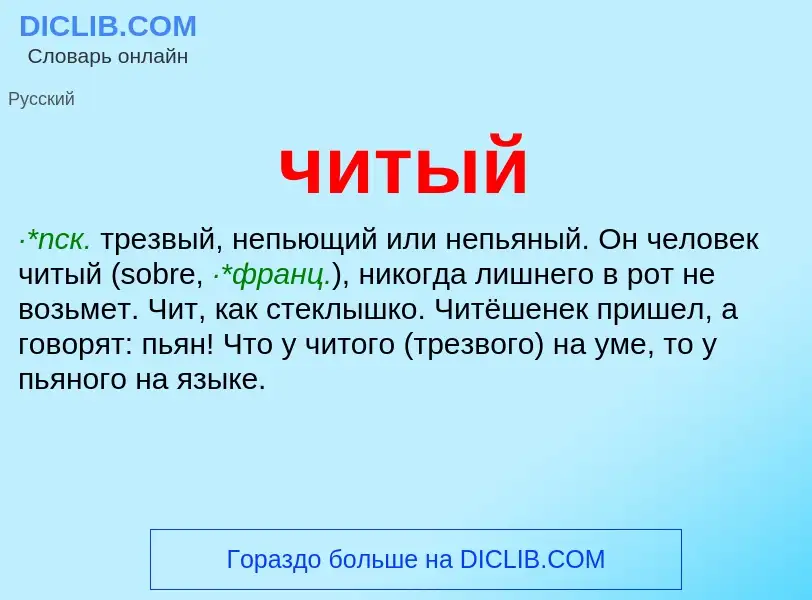 What is читый - definition