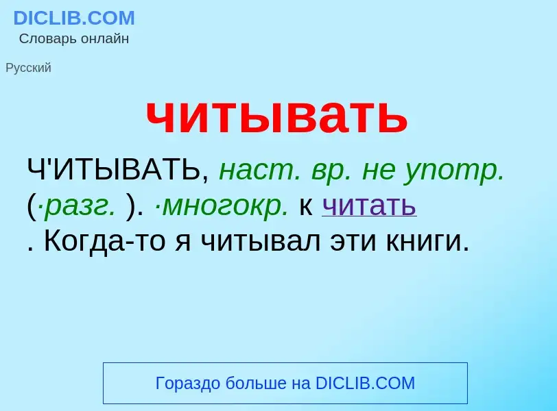 What is читывать - definition