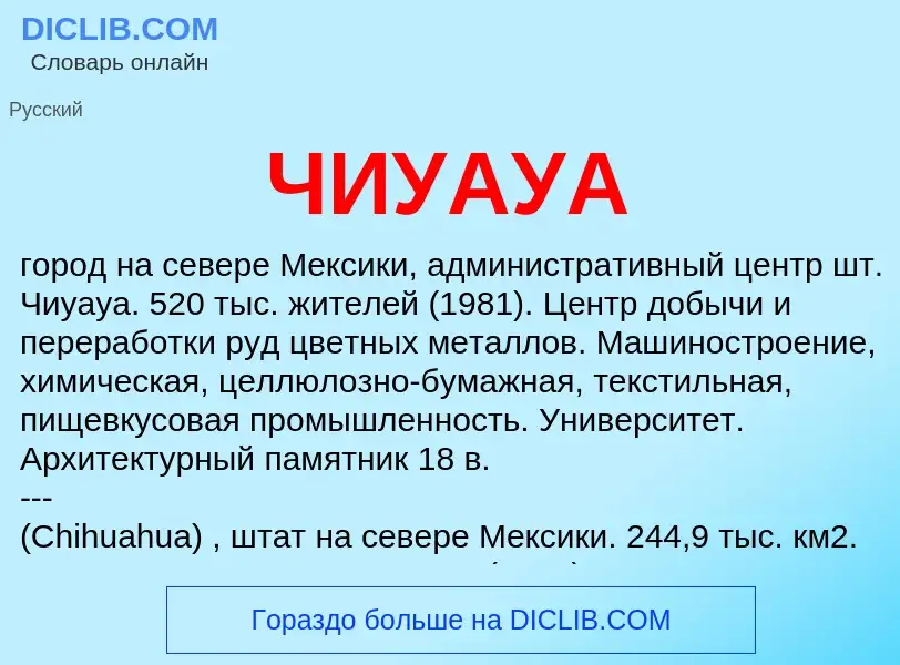 Что такое ЧИУАУА - определение