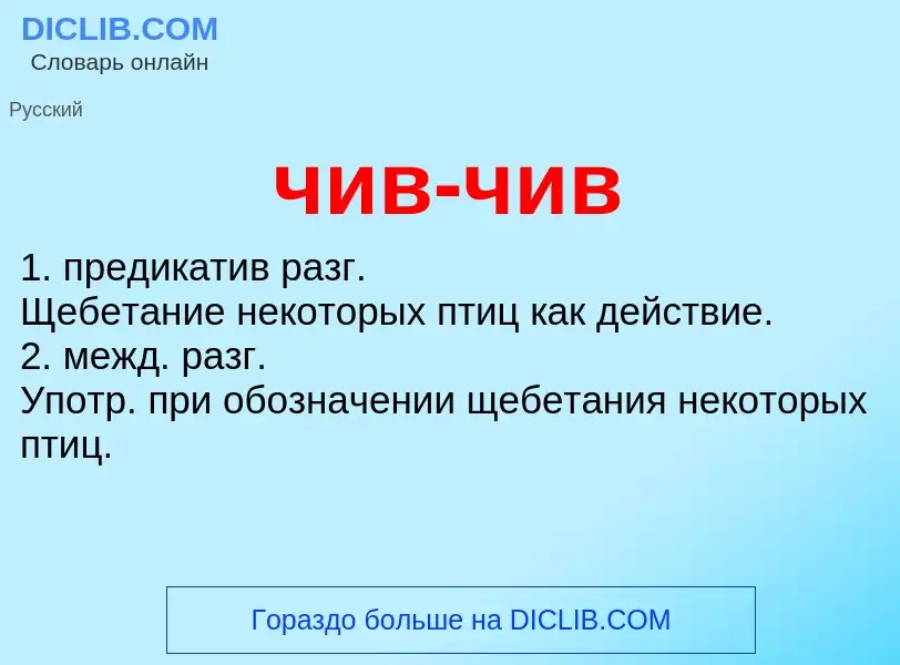 What is чив-чив - definition