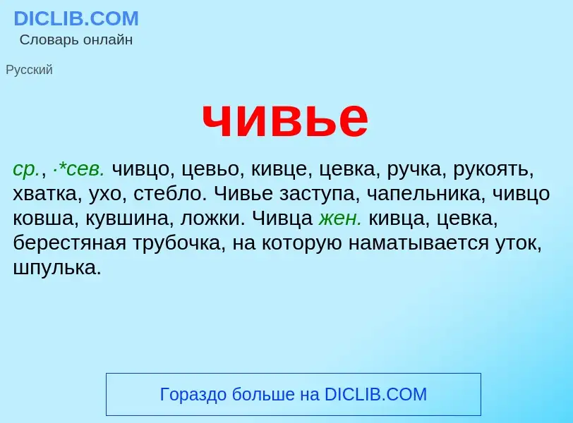 What is чивье - definition