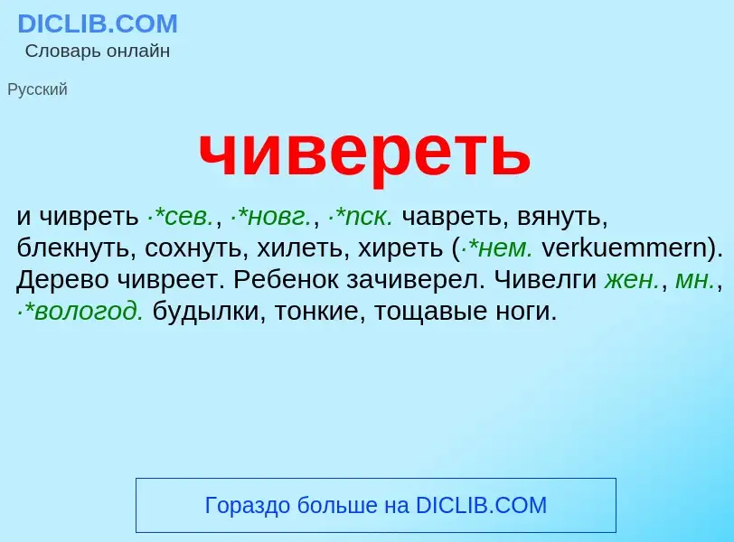 What is чивереть - definition