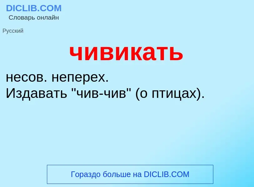 What is чивикать - definition