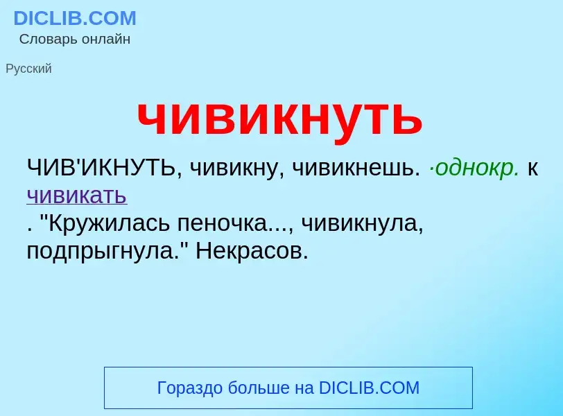 What is чивикнуть - definition