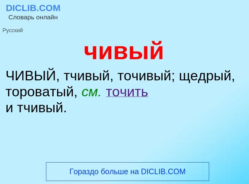 What is чивый - definition