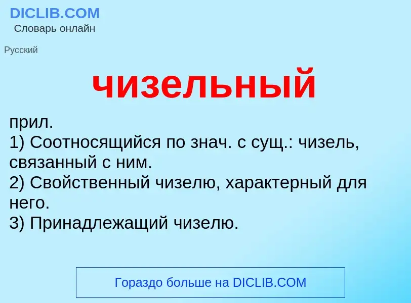 What is чизельный - definition