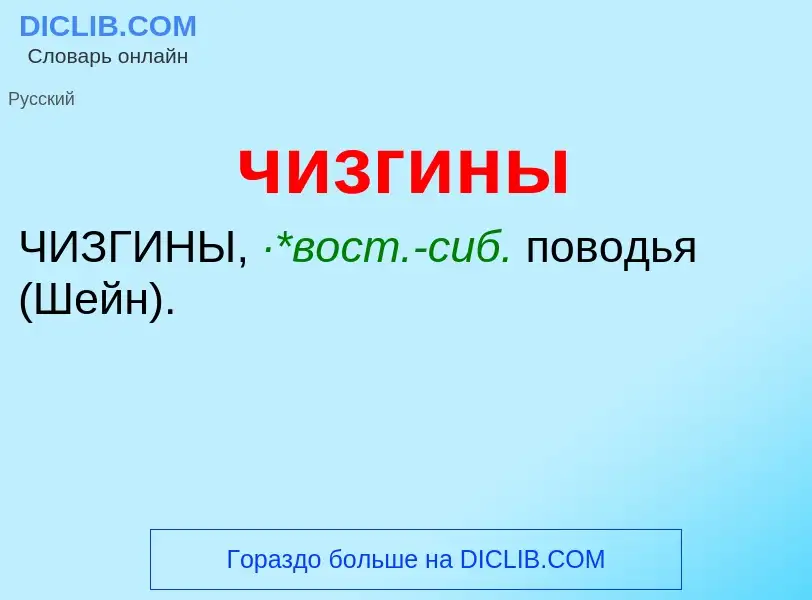 What is чизгины - definition