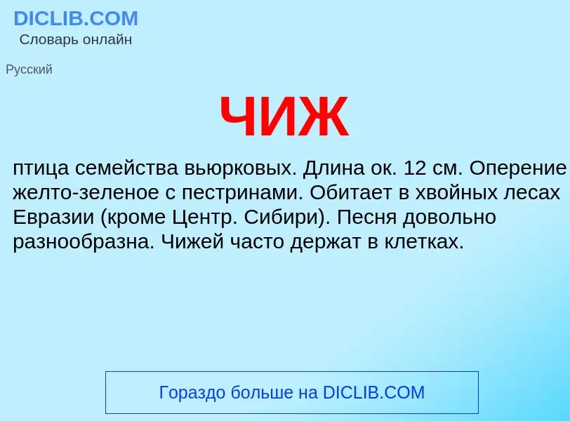 What is ЧИЖ - definition