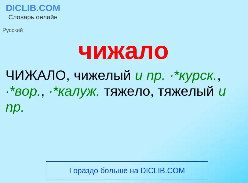 What is чижало - definition