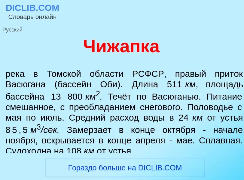 Что такое Чиж<font color="red">а</font>пка - определение