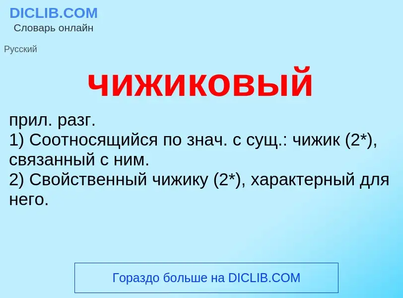 What is чижиковый - definition