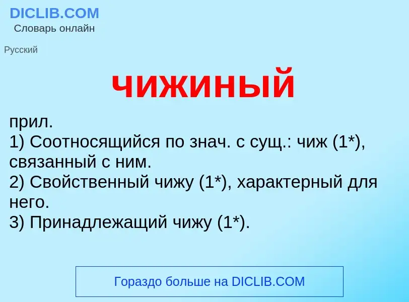 What is чижиный - definition