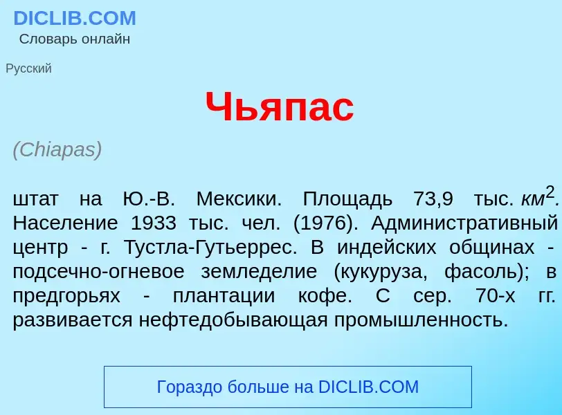 Что такое Чь<font color="red">я</font>пас - определение