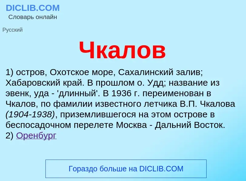 ¿Qué es Чкалов? - significado y definición