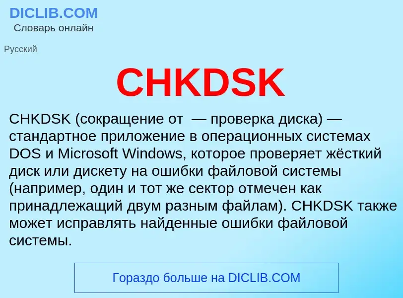 Что такое CHKDSK - определение