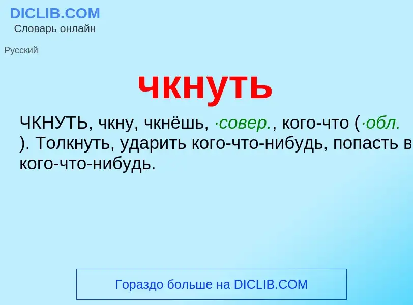 What is чкнуть - definition