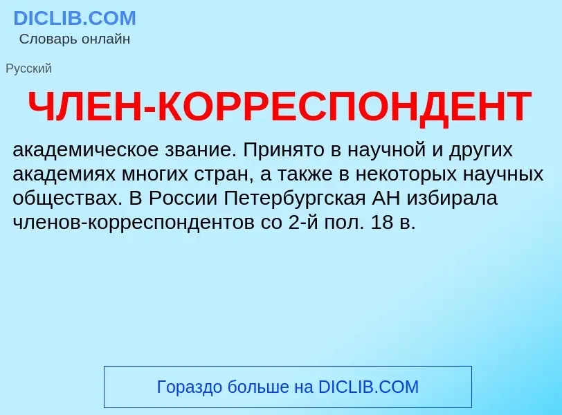 What is ЧЛЕН-КОРРЕСПОНДЕНТ - definition