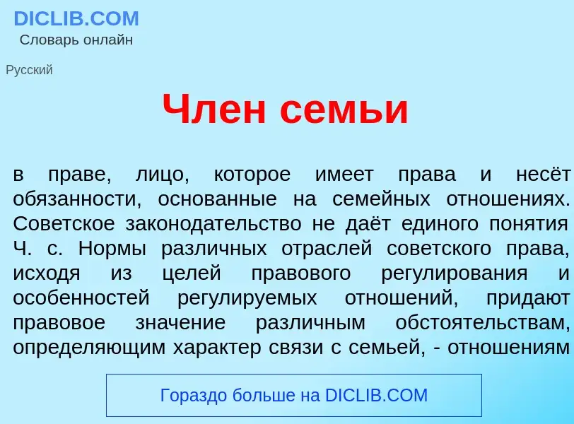 Что такое Член семь<font color="red">и</font> - определение