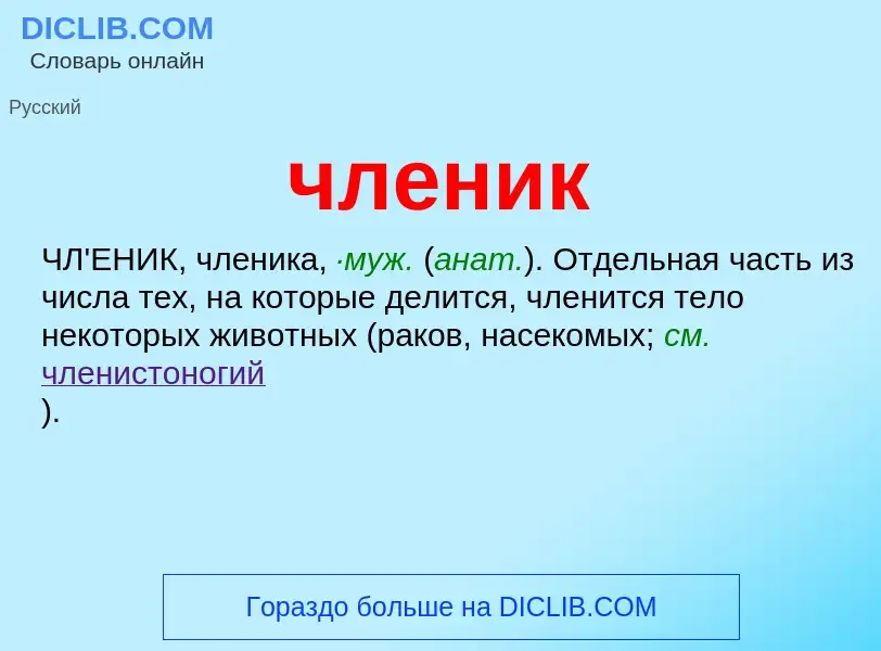 What is членик - definition