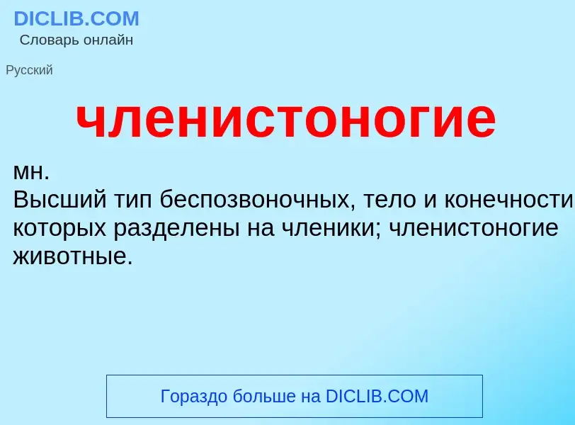 What is членистоногие - definition